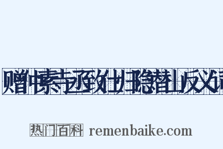 赠仲素寺丞致仕归隐潜山反义词是什么意思的图片